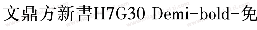 文鼎方新书H7G30 Demi-bold字体转换